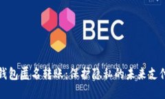 数字钱包匿名转账：保护隐私的未来支付方式