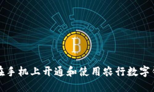 : 如何在手机上开通和使用农行数字钱包账户