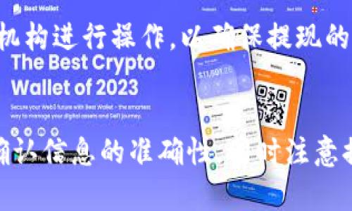 Bitpie提现到银行卡的详细指南/  
Bitpie, 提现, 银行卡, 数字钱包/guanjianci  

引言  
随着数字货币的快速发展，越来越多的人开始使用数字钱包来存储和管理他们的加密资产。Bitpie作为一款备受认可的数字钱包，提供了多种功能，其中之一就是提现到银行卡的功能。然而，对于许多用户来说，具体操作步骤可能并不清晰。本文将详细介绍如何将Bitpie中的资产提现到银行卡，确保用户能够顺利完成操作。  

什么是Bitpie？  
Bitpie是一款多功能的数字资产钱包，支持多种主流数字货币的存储和管理。用户可以通过Bitpie轻松进行资产的转入、转出、交易等操作。此外，Bitpie还提供了安全性极高的冷存储解决方案，确保用户的资产安全。在数字资产日益普及的今天，Bitpie的用户群体也在不断扩大。  

Bitpie提现到银行卡的准备工作  
在进行提现操作之前，用户需要做好一些准备工作，确保手续顺畅。在进行具体操作之前，请确认以下几点：  
ul  
    li请确保您已经完成了Bitpie钱包的账户注册和实名认证。这是确保提现安全的重要步骤。/li  
    li确保您的银行卡信息已完整且准确地绑定在Bitpie账户中。/li  
    li了解您希望提现的金额及该金额是否符合提现限额。/li  
    li查阅当前的手续费结构，以便对提现成本有清晰的认识。/li  
/ul  

Bitpie提现到银行卡的具体步骤  
以下是将资产从Bitpie提现到银行卡的详细步骤：  
h4第一步：登录您的Bitpie账户/h4  
打开Bitpie应用或网站，使用您的账户信息登录。当您成功登录后，进入首页，您会看到您的资产总览。  

h4第二步：进入提现页面/h4  
在首页，找到“提现”选项并点击。此时，系统会要求您选择提现方式，您需要选择“提现到银行卡”。  

h4第三步：填写提现信息/h4  
在提现页面，您需要填写一些信息，包括提现金额、银行卡号、提现账户姓名等。在填写时，请务必仔细核对，以避免因信息错误导致提现失败。  

h4第四步：确认提现申请/h4  
填写完所有信息后，系统会为您显示一份提现申请的确认信息。请检查确认所有信息无误后，提交申请。系统将开始处理您的提现请求。  

h4第五步：等待到账/h4  
一般情况下，提现申请将在1-3个工作日内处理完成，并将资金转入您的银行卡。在此期间，您可以在Bitpie中查看提现状态。  

提现需注意的事项  
在提现过程中，用户还需要注意以下几点事项：  
ul  
    li提现的金额必须满足Bitpie的最低提现要求。根据不同的国家和地区，这个金额可能会有所不同。/li  
    li可能会有提现手续费，根据平台的不同而有所差异，用户在提现时应提前了解。/li  
    li由于银行的工作时间，提现到账时间可能会有所延迟，因此请根据实际情况进行安排。/li  
    li若遇到提现失败或不到账的情况，及时与Bitpie的客服团队联系，以获得帮助和解决方案。/li  
/ul  

可能相关问题及解答  

问题1：如果提现失败，我该如何处理？  
如果您的提现申请被拒绝或失败，首先应确认您填写的信息是否准确无误。提现失败的原因可能包括银行卡信息不符、未满足最低提现金额、超出了账户的限额等。建议您逐一核对这些信息并修正。如果所有信息都确认无误，但仍然无法成功提现，您需要及时联系Bitpie的客服团队，提供相关信息以便他们为您解决问题。客服通常会要求您提供一些交易记录或截图，以便进行调查。  

在与客服沟通过程中，要保持耐心和礼貌，同时详细描述您的问题，提供尽可能多的信息以加快查询进度。客服通常会在24小时内给予回复，您可以根据反馈进一步操作。  

问题2：Bitpie提现到银行卡需要多长时间？  
提现到银行卡的时间通常取决于多个因素，包括但不限于您所在的国家、银行的处理时间、Bitpie的审核速度等。一般情况下，从发起提现到资金到账，通常需要1到3个工作日。然而，具体时间可能因网络繁忙或节假日等原因而有所延迟。  

如果您的提现在3个工作日内仍未到账，建议您首先联系您的银行客服，了解是否存在受理延迟的情况。如果您的银行没有问题，再联系Bitpie客服，以确认提现进度。保持良好的沟通可以有效提高解决问题的效率。  

问题3：我的提现手续费是多少？  
Bitpie的提现手续费可能会根据不同国家以及提现的金额而有所不同。在进行提现操作之前，您可以在Bitpie的官方网站或应用内查询当前的手续费率。一般来说，如果您提现的金额较小，手续费可能相对较高，而大额提现的手续费往往会低一些。了解和计算提现的手续费可以帮助您更清楚地判断这笔交易是否划算。  

在做出提现决策时，不仅要考虑金额，还需将手续费纳入总成本考虑。如果手续费过高，可以考虑自己持有的资产，等待更 favorable 的市场条件再提现，以节省一些费用。  

问题4：Bitpie支持哪些银行卡提现？  
Bitpie在不同国家和地区支持的银行卡种类可能会有所不同。通常情况下，主要的银行信用卡和借记卡都可以用于提现。然而，为确保具体的银行卡提现支持情况，请您在提现之前查阅Bitpie的官方说明或通过客服进行咨询。确保您的银行卡所处的银行可以进行国际交易，并与Bitpie兼容，避免可能出现的问题。  

此外，一些小型银行或相对较新的金融机构可能无法处理来自数字货币平台的资金流入，这也是提现失败的一个常见原因。因此，在绑定银行卡时，要选择一些大型且稳定的金融机构进行操作，以确保提现的顺利进行。  

结论  
Bitpie作为一款优秀的数字资产钱包，提供了便捷的提现服务。通过本文的详细介绍，相信您已经对如何将资产从Bitpie提现到银行卡有了清晰的理解。在实际操作中，务必注意确认信息的准确性，同时注意提现的手续费及到账时间，确保顺利完成提现。如果在操作中遇到任何问题，不要犹豫，及时联系Bitpie客服以获得支持和帮助。
