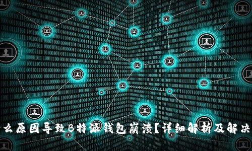 是什么原因导致B特派钱包崩溃？详细解析及解决方案