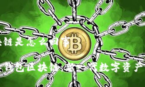 星际钱包区块链是怎么回事

深入了解星际钱包区块链：新一代数字资产管理解决方案