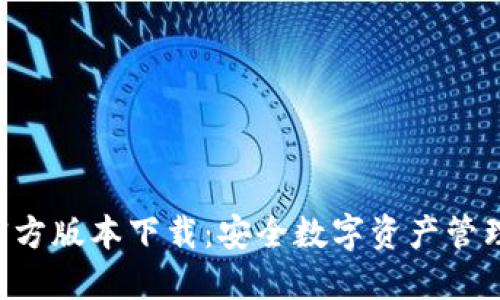 B特派钱包官方版本下载：安全数字资产管理的优选工具