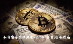 如何安全高效地进行USDT交易：全面指南
