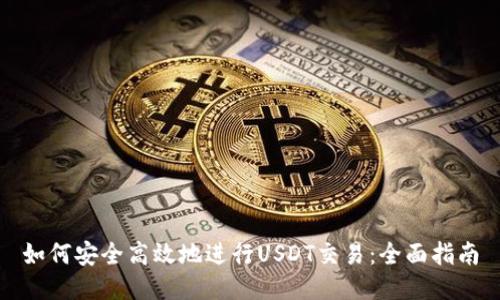 如何安全高效地进行USDT交易：全面指南