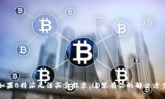 如果B特派无法买卖股票，这里有你的解决方案