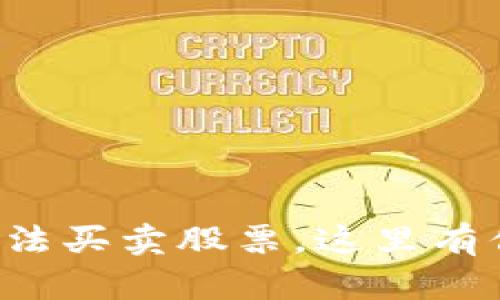 如果B特派无法买卖股票，这里有你的解决方案