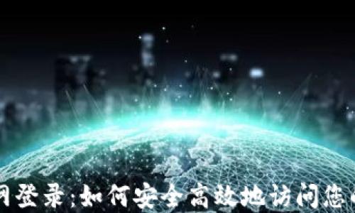 
比特派官网登录：如何安全高效地访问您的数字资产