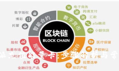 如何为B特派充值能量卡：步骤解析与常见问题解答