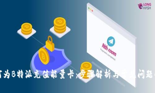 如何为B特派充值能量卡：步骤解析与常见问题解答