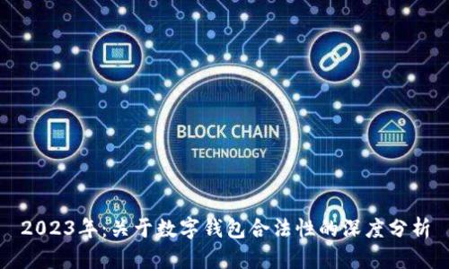 2023年：关于数字钱包合法性的深度分析