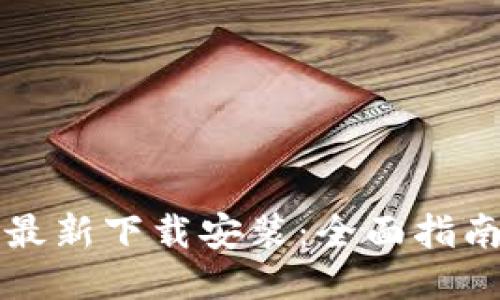 比特派最新下载安装：全面指南与技巧