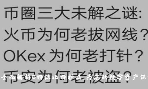 biasai全面解析B特派比特护盾：为您的数字资产保驾护航