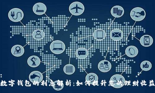 :
数字钱包的利息解析：如何提升您的理财收益