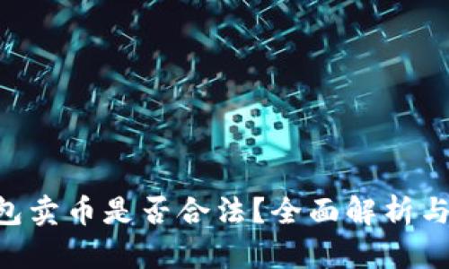 B特派钱包卖币是否合法？全面解析与操作指南