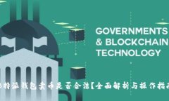 B特派钱包卖币是否合法？全面解析与操作指南