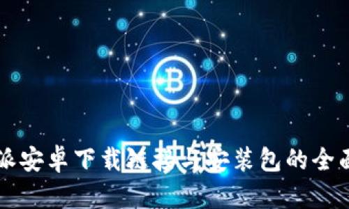 比特派安卓下载链接与安装包的全面指南