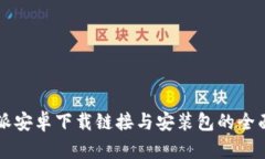 比特派安卓下载链接与安装包的全面指南