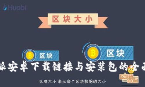 比特派安卓下载链接与安装包的全面指南
