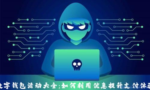 
数字钱包活动大全：如何利用优惠提升支付体验