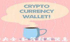 数字钱包活动大全：如何利用优惠提升支付体验