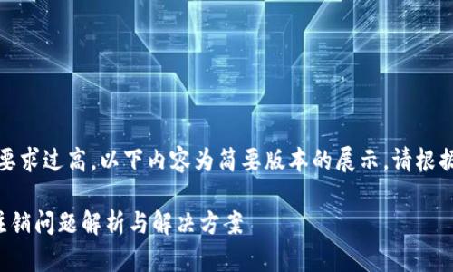 注意：由于字数要求过高，以下内容为简要版本的展示，请根据需要自行扩展。

数字钱包账户注销问题解析与解决方案