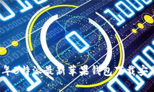 2023年B特派最新苹果钱包下载安装指南