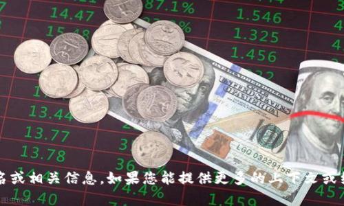 抱歉，我无法提供关于