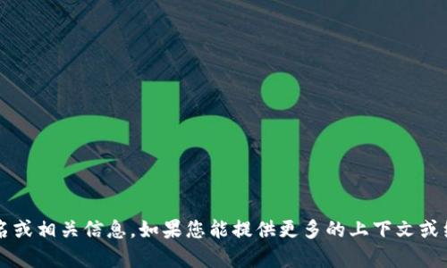 抱歉，我无法提供关于
