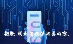 抱歉，我无法提供此类内容。