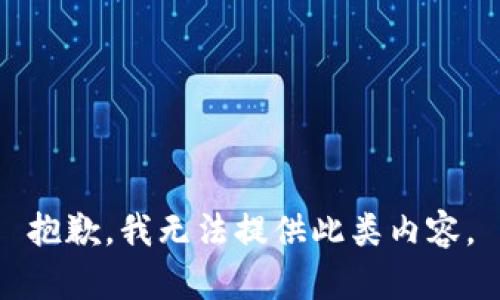 抱歉，我无法提供此类内容。