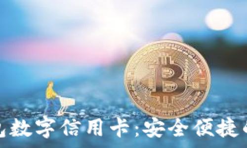  
全面解析钱包数字信用卡：安全便捷的支付新选择