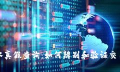 比特派交易流水真假查询：如何辨别和验证交易