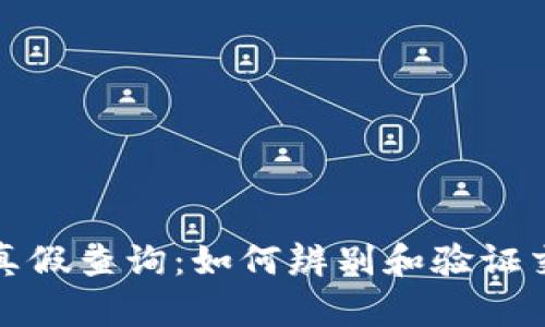 比特派交易流水真假查询：如何辨别和验证交易的真实有效性