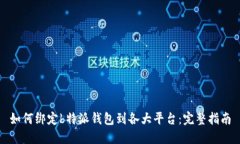 如何绑定b特派钱包到各大平台：完整指南