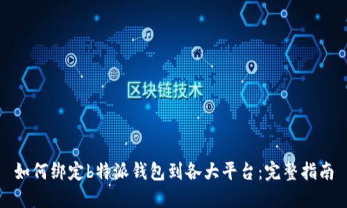 如何绑定b特派钱包到各大平台：完整指南