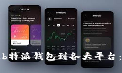 如何绑定b特派钱包到各大平台：完整指南