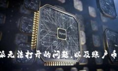如何解决B特派无法打开的问题，以及账户币种的