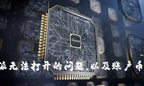 如何解决B特派无法打开的问题，以及账户币种的处理方法