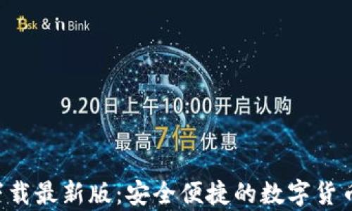 
比特派钱包app下载最新版：安全便捷的数字货币存储与交易工具