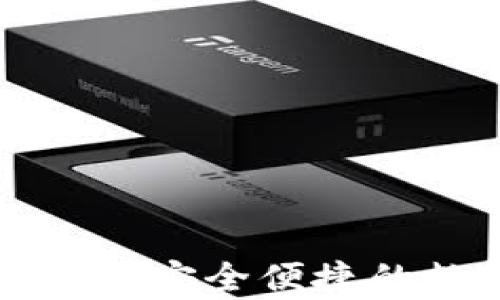 
比特派钱包app下载最新版：安全便捷的数字货币存储与交易工具