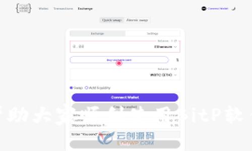 思考一个的

電話名华为手机怎么下载BitP软件？详细步骤与技巧解析/電話名

相关的关键词

關鍵字华为手机, BitP软件, 手机软件下载, 软件安装教程/關鍵字

内容展开

引言
在如今的智能手机时代，手机应用程序的下载和安装已成为人们日常生活中不可或缺的一部分。华为手机凭借其强大的性能和优秀的用户界面，受到越来越多用户的欢迎。而BitP软件作为一款实用的应用程序，能够为用户提供方便的服务。在这篇文章中，我们将详细探讨华为手机如何下载安装BitP软件的各种方法和技巧。

第一部分：了解BitP软件
BitP软件是一款多功能的应用程序，通常用于比特币和其他数字货币的管理。它不仅提供了便捷的数字资产管理功能，还支持市场分析、交易功能等。对于数字货币投资者来说，BitP软件的下载安装显得尤为重要。在进行下载之前，我们首先要确保BitP软件的官方网站或可信赖的第三方平台可下载，确保软件的安全性。

第二部分：华为手机的下载渠道
华为手机提供了多个软件下载渠道，以下是一些常用的下载方法：
ul
    listrong华为应用市场：/strong华为应用市场是华为手机用户最常用的应用下载平台，用户可以直接在市场中搜索BitP软件进行下载安装。/li
    listrong官方网站下载：/strong如果BitP软件提供了官方网站，用户可以直接访问该网站下载最新版本的应用程序，确保下载到的是最新、安全的版本。/li
    listrong第三方应用商店：/strong除了华为应用市场，用户还可以通过其他常用的第三方应用商店下载BitP软件，但需要谨慎选择，确保下载的应用程序安全不含恶意代码。/li
/ul

第三部分：华为手机下载安装BitP软件的详细步骤
接下来，我们将深入探讨如何在华为手机上下载和安装BitP软件的具体步骤。以华为应用市场为例，步骤如下：

步骤一：打开华为应用市场
在华为手机的主屏幕上找到并点击“应用市场”图标，打开应用市场界面。

步骤二：搜索BitP软件
在应用市场的搜索栏中输入“BitP”进行搜索，点击搜索按钮，应用市场将列出相关的搜索结果。

步骤三：选择并下载
在搜索结果中找到BitP软件的官方应用，点击进入应用详情页，确认应用信息和用户评价后，点击“下载”按钮。

步骤四：安装应用
下载完成后，系统会自动提示安装。根据提示完成安装流程，安装完成后即可在手机主屏幕找到BitP软件的图标。

步骤五：首次启动和登录
点击应用图标启动BitP软件，首次使用时可能需要创建账户或登录已有账户，用户可以根据自身情况选择相应选项。

第四部分：常见问题解答

问题一：在华为手机上下载BitP软件时遇到问题怎么办？
在下载BitP软件时，用户可能会遇到多种问题，这里列出一些常见的问题及其解决办法：
strong问题描述：/strong软件下载过程中出现“下载失败”的提示。
strong解决办法：/strong首先检查手机的网络连接确保是稳定的Wi-Fi或移动网络。然后，尝试清除华为应用市场的缓存，重启手机，再次尝试下载。如果问题仍旧存在，可尝试通过访问BitP软件官方网站直接下载。

strong问题描述：/strong安装过程中显示“安装包无效”的提示。
strong解决办法：/strong这一情况一般是由于下载的安装包不完整或来源不明。建议用户再次在华为应用市场或官方渠道重新下载。确保下载的应用为最新版本，以避免因版本过旧而无法安装的问题。

strong问题描述：/strong下载后无法正常打开应用。
strong解决办法：/strong可能是因为手机系统版本不兼容或app权限设置问题。用户可以先检查手机系统更新，确保手机处于最新版本。接下来，检查BitP应用的权限设置，确保已允许应用访问所需的权限，例如网络、存储等。

问题二：BitP软件的功能和特点是什么？
对于刚接触BitP软件的用户来说，了解其功能和特点是非常必要的。以下是BitP软件的主要功能：

strong数字资产管理：/strongBitP软件提供了便捷的数字资产管理工具，包括资产的查看、监控、交易和分析。用户可实时了解自己的资产状况并作出合理的投资决策。

strong安全性：/strong数据安全是BitP软件的一大特色，采用多种加密技术确保用户信息和资产的安全，让用户可以放心进行数字货币交易。

strong市场分析：/strong用户可以查看比特币及其他数字货币的实时市场数据，包括价格走势、历史数据分析等，有助于用户更好地把握市场动向。

strong用户友好的界面：/strongBitP软件设计了简洁易用的用户界面，让用户可以轻松上手，无论是新手还是经验丰富的投资者，都能快速找到所需功能。

问题三：在使用BitP软件时需要注意哪些事项？
使用BitP软件的过程中，用户应该注意以下几点：
strong保护账户安全：/strong用户要设置强密码，并定期更换密码。同时，不要轻易分享个人信息和账户密码，以免受到网络攻击。

strong保持软件更新：/strong定期检查并更新BitP软件，以确保使用最新的功能和安全补丁。通常，软件都会在启动时提示用户更新。

strong理性投资：/strong数字货币市场波动性极高，用户在使用BitP软件进行交易时应保持冷静，理性判断投资机会，避免因情绪化决策导致损失。

问题四：如果不想使用BitP软件，我还有哪些替代选择？
虽然BitP软件有其独特的优势，但市场上还有许多其他优秀的数字资产管理软件可供用户选择：

strongBinance App：/strongBinance是一款广受欢迎的数字货币交易平台，提供包括交易、管理和分析各类数字货币的功能，非常适合交易者使用。

strongCoinbase：/strongCoinbase是一款全球知名的数字货币交易与管理平台，操作简单，非常适合新手用户，提供了安全、稳定的交易环境。

strongKraken：/strongKraken以其专业、安全的交易所和优秀的用户支持而闻名，适合对交易要求较高的用户。

结论
在这篇文章中，我们详细探讨了如何在华为手机上下载和安装BitP软件的方法及相关注意事项。希望通过这篇文章，能给广大用户提供有效的指导，帮助大家顺利使用BitP软件进行数字资产管理和交易。