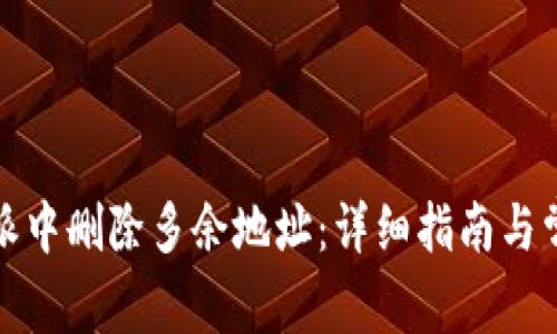 如何在比特派中删除多余地址：详细指南与常见问题解答