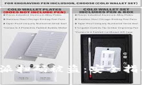 如何防止B特派扫码被盗：安全指南与预防措施