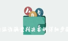 如何查询B特派诈骗案判决书的详细步骤与注意事