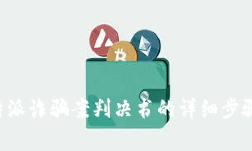 如何查询B特派诈骗案判决书的详细步骤与注意事项