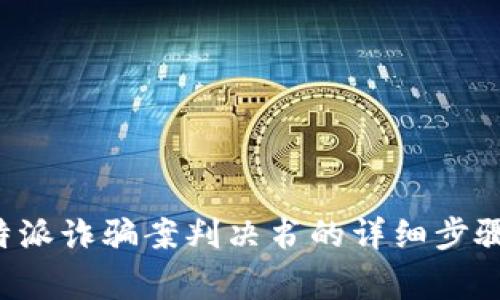 如何查询B特派诈骗案判决书的详细步骤与注意事项