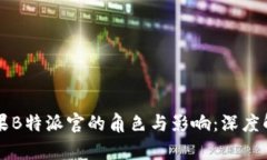 苹果B特派官的角色与影响：深度解析