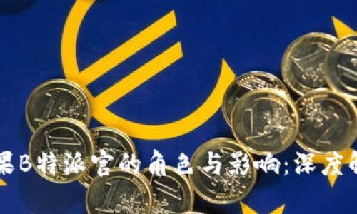 苹果B特派官的角色与影响：深度解析