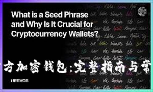 如何下载官方加密钱包：完整指南与常见问题解答