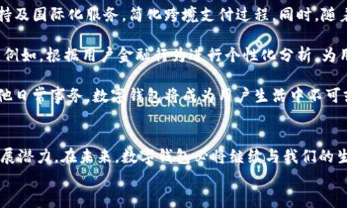 数字钱包模式怎么盈利

数字钱包, 盈利模式, 支付行业, 用户体验/guanjianci

在数字支付行业中，数字钱包作为一种新兴的金融工具，迅速吸引了大量用户和商家。数字钱包的普遍应用使得我们在支付交易中获得了极大的便利，同时也为业界带来了新的盈利空间。本文将深入探讨数字钱包模式的盈利方式及其运作机制，帮助读者全面了解这一领域的发展趋势。

一、数字钱包的定义与现状
数字钱包，又称电子钱包，是一种通过互联网技术提供虚拟的支付工具，用户可以通过它存储支付信息、进行商品交易或进行资金转账。随着智能手机的普及，数字钱包受到越来越多人的青睐。它不仅简化了消费者的支付体验，还为商家提供了更多的营销机会。

现阶段，数字钱包市场发展迅猛。在全球范围内，诸如PayPal、Apple Pay、微信支付及支付宝等数字钱包已经成为消费者日常生活中必不可少的工具。为了保持市场竞争力，各大数字钱包服务提供商不断推出新的功能和服务，以吸引更多用户。

二、数字钱包的盈利模式
数字钱包的盈利模式主要有以下几种：

h41. 交易手续费/h4
在大多数数字钱包平台中，商家在使用数字钱包进行交易时，平台会收取一定比例的手续费。例如，用户用数字钱包支付购买商品时，商家需要向平台支付一小部分费用。这部分费用是数字钱包的主要收入来源之一。通过提供方便快捷的支付服务，数字钱包能够获得较为稳定的交易量进而增加收入。

h42. 增值服务/h4
数字钱包还可以通过提供增值服务获得盈利。例如，用户可以选择开通高级账户以享受更低的交易手续费、增加支付限额或享受专属优惠。同时，数字钱包也可以与金融机构合作，提供信贷、投资等金融产品，从中获取服务费用。通过多样化的增值服务，数字钱包能够吸引更多的用户注册和使用。

h43. 数据分析和精准营销/h4
数字钱包积累了大量用户的消费数据，这些数据具有很高的商业价值。通过分析用户的消费习惯和偏好，数字钱包平台可以为商家提供精准的营销方案。这些方案可能包括定向广告投放、购买推荐或参与促销活动等。商家愿意为这些精准营销服务支付高额费用，因此这是数字钱包又一重要的盈利手段。

h44. 跨界合作与生态系统构建/h4
数字钱包企业通过与其他行业的合作，建立生态系统，形成互利共赢的局面。例如，数字钱包可以与商场、旅行社、餐饮企业、保险公司等进行跨界合作，提供一系列综合服务。这种方式可以增强用户粘性，提高用户活跃度，进而提升用户的消费能力，拓宽收入来源。

三、可能相关的问题解析

h4问题一：数字钱包对传统银行的影响是什么？/h4
数字钱包对传统银行的影响是多方面的。首先，数字钱包通过提供便捷的支付方式，降低了消费者对传统银行服务的依赖。在许多情况下，用户更倾向于选择数字钱包进行支付，而非使用银行账户或信用卡。这导致传统银行在支付领域的市场份额受到冲击。

其次，数字钱包技术的不断发展使得用户在安全性和用户体验上获得了更好的保证。传统银行往往在界面体验和便捷性上比较平庸，使得许多年轻用户偏向选择操作简单、直观的数字钱包。对此，传统银行需要不断升级自身的技术和服务，以适应新时代的用户需求。

然而，数字钱包的崛起并不意味着传统银行就此衰退。实际上，传统银行可以选择与数字钱包平台进行合作，借助其技术和客户资源提升自身的服务质量。例如，通过数字钱包打开新的支付通道，增加用户的选择性。传统银行与数字钱包企业的合作，可以实现资源整合、优势互补，推动双方的发展。

h4问题二：数字钱包在用户安全方面有哪些挑战？/h4
用户安全是数字钱包发展中必须重视的问题。尽管数字钱包在技术层面上引入了诸多安全措施，如加密技术、双因素验证等，但依然存在一些安全挑战。

首先，网络攻击和信息泄露仍然是数字钱包用户面临的最大风险之一。黑客可能通过各种手段窃取用户的支付信息、密码及个人数据。为了减轻这种风险，用户需要定期更改密码，并启用额外的安全验证措施。

其次，在用户使用公共网络或不受信任的设备时，安全风险会特别高。例如，连接公共Wi-Fi可能使用户面临被盗取支付信息的威胁。因此，许多数字钱包平台建议用户在使用过程中尽量避免在不安全的网络环境中进行交易。为了保障用户的账户安全，数字钱包企业也在积极研发新技术，如生物识别技术，以提高用户验证的安全性。

最后，数字钱包的虚假应用程序问题也需要引起重视。一些不法分子利用用户对数字钱包的信任，开发假冒应用程序盗取用户账户信息。数字钱包平台应该加强宣传，教育用户识别真正的应用程序，并定期进行应用安全审查。

h4问题三：数字钱包如何提升用户体验？/h4
用户体验是数字钱包成功与否的关键因素之一。为了提高用户体验，数字钱包企业需要多个方面，包括界面设计、服务速度、功能丰富性等。

首先，用户界面设计应，用户可以轻松找到所需功能。数字钱包应用程序的图标、字体、布局等视觉元素都应经过精心设计，以确保在使用过程中给予用户愉悦的视觉体验。同时，用户的操作流程应尽可能简化，减少繁琐的步骤，以便用户能快速完成支付或转账。

其次，数字钱包服务的响应速度也是用户体验的重要组成部分。用户在使用数字钱包时常常希望能快速完成交易，而不是等待过长时间的处理。因此，数字钱包企业应提升后台系统的处理能力和算法，以缩短用户的等待时间。

此外，数字钱包必须不断更新和增加新功能以吸引和留住用户。例如，提供智能推荐、账单管理、消费记录分析及支付分期等增值服务，可以丰富用户的体验。同时，用户反馈机制也非常重要，企业应定期收集用户意见并据此进行调整和改进。

h4问题四：未来数字钱包的发展趋势如何？/h4
数字钱包的未来发展前景广阔，主要体现在以下几个趋势方面：

第一，跨境支付的便利性将不断提升。随着全球化进程的加快，跨境交易的需求量日益增大。数字钱包作为便捷的支付工具，将通过多种货币支持及国际化服务，简化跨境支付过程。同时，随着越来越多国家和地区逐渐接受数字钱包，国际支付市场将愈加活跃。

第二，金融科技的深度融合是未来数字钱包发展的另一大趋势。随着大数据、人工智能、区块链等新技术的发展，数字钱包将纳入更多创新应用。例如，根据用户金融行为进行个性化分析，为用户推荐适合的金融产品。基于区块链的数字钱包还能够实现更加安全和透明的交易。

第三，数字钱包将扩展到更多的生活场景中。未来，数字钱包不仅限于购买商品的支付工具，用户还可以通过它支付水电费、缴纳税款或办理其他日常事务。数字钱包将成为用户生活中不可或缺的一部分，进一步推动生活服务的数字化转型。

summary
总之，数字钱包凭借其便利性与灵活性正逐渐改变我们的支付方式和消费习惯。通过不断创新和，数字钱包在盈利模式上也展现出多样化的发展潜力。在未来，数字钱包必将继续与我们的生活紧密相连，成为推动金融科技进步的重要力量。
/summary